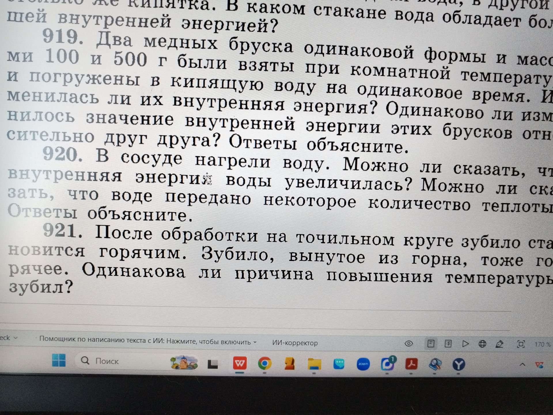 Фото задания: 921. После обработки на точильном круге зубило стало горячим. Зубило, вынутое из горна, тоже горячее. Одинакова ли причина…