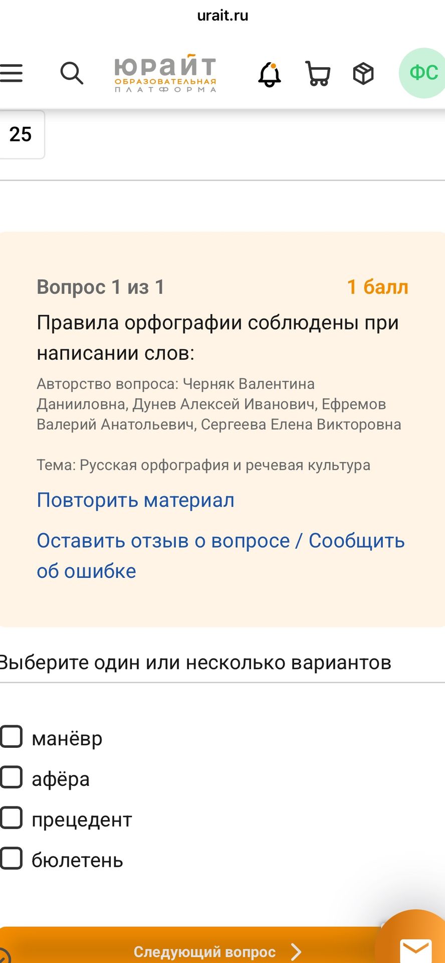 Фото задания: Правила орфографии соблюдены при написании слов: манёвр, афёра, прецедент, бюллетень.