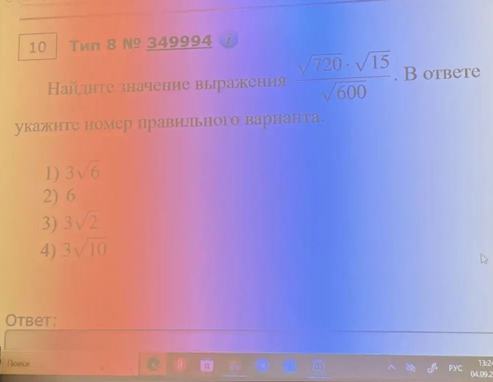Фото задания: Найдите значение выражения \(\dfrac{\sqrt{720}\cdot\sqrt{15}}{\sqrt{600}}\). Укажите номер правильного варианта: 1)…