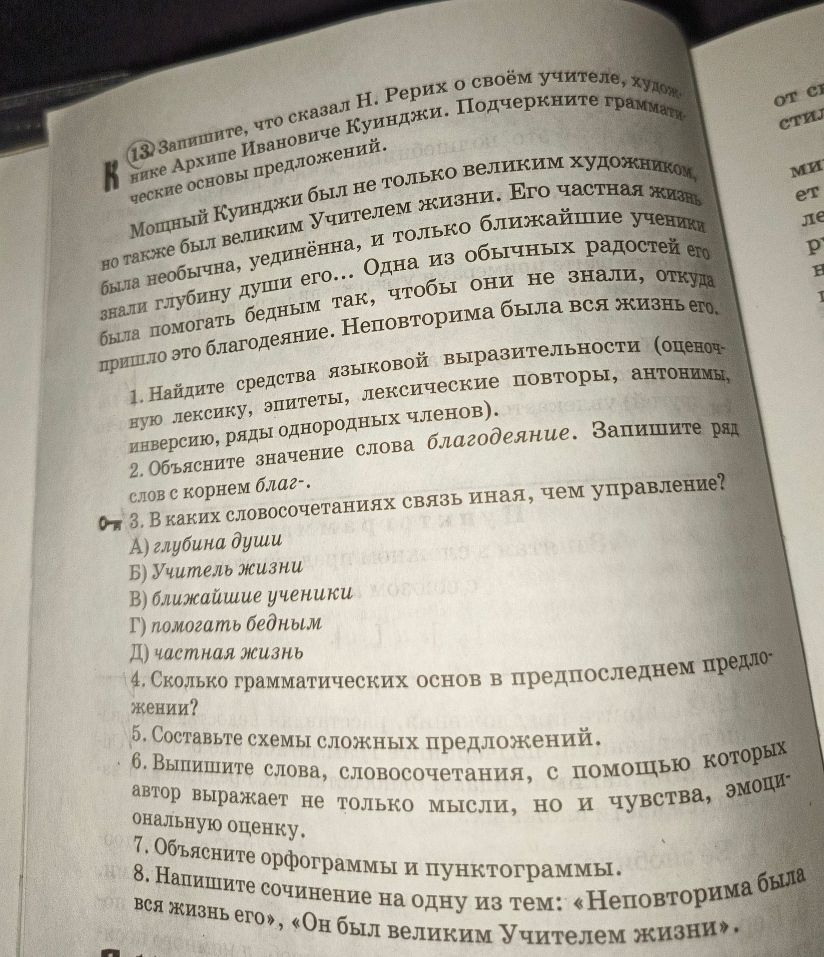 Фото задания: 13. Запишите, что сказал Н. Рерих о своём учителе, художнике Архипе Ивановиче Куинджи. Подчеркните грамматические основы…