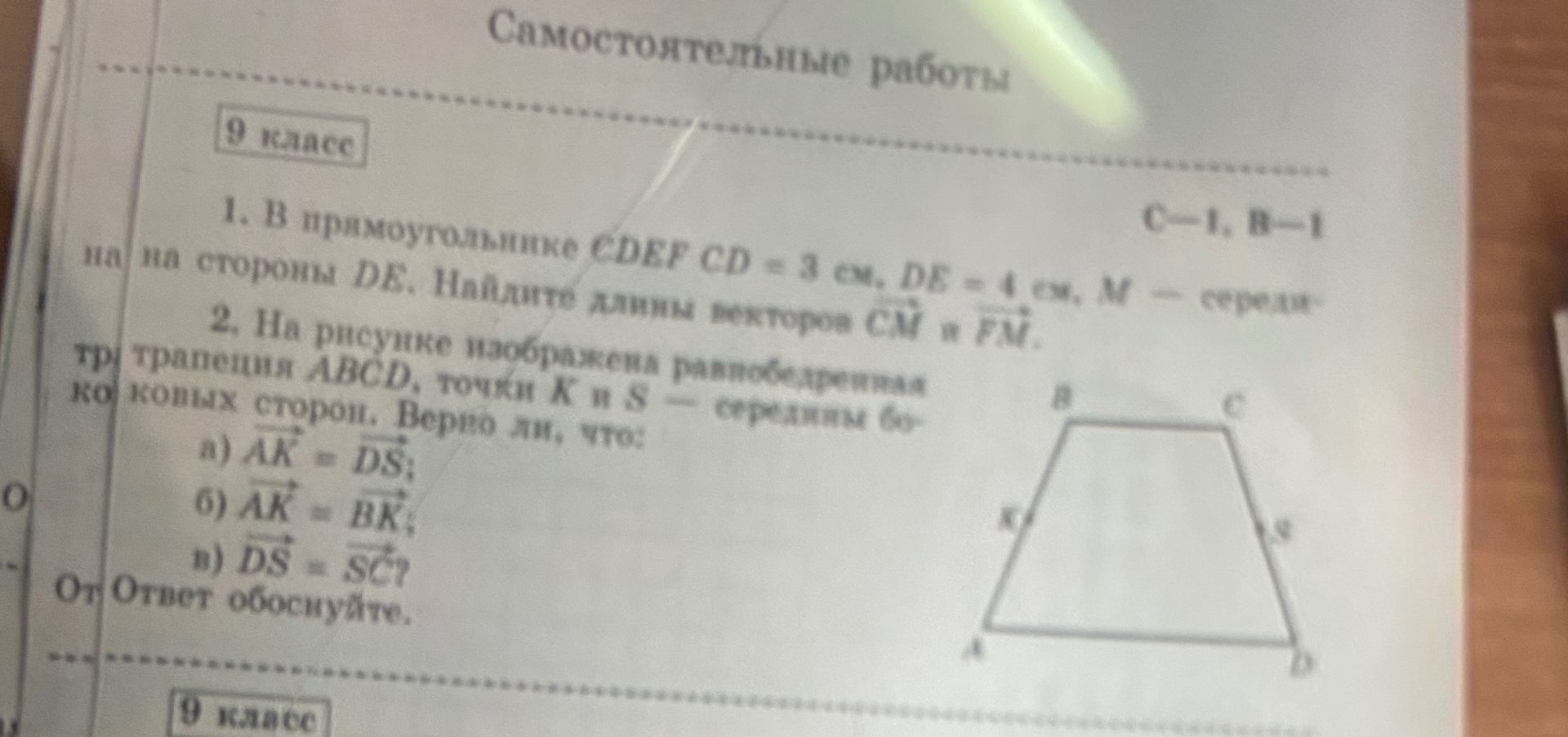 Фото задания: 2. На рисунке изображена равнобедренная трапеция ABCD, точки K и S — середины боковых сторон. Верно ли, что: а)…