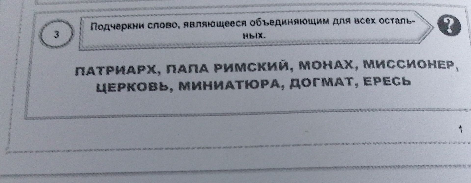 Фото задания: Подчеркни слово, являющееся объединяющим для всех остальных: патриарх, папа римский, монах, миссионер, церковь,…