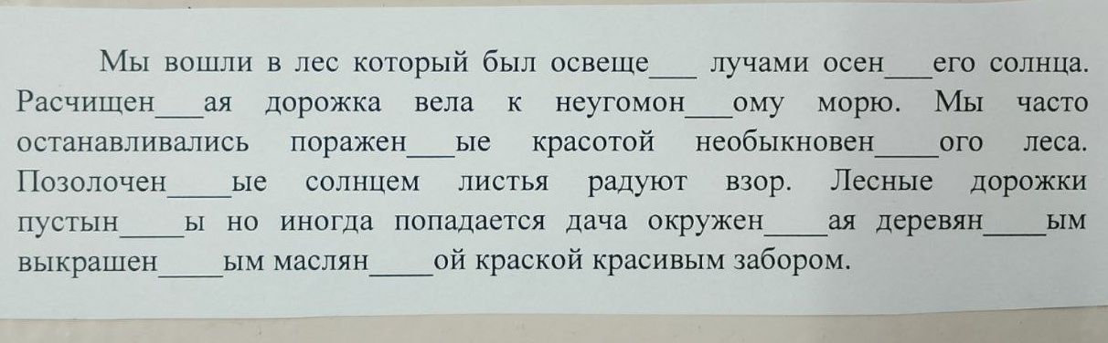 Фото задания: Вставьте пропущенные окончания: Мы вошли в лес, который был освеще___ лучами осен___его солнца. Расчищен___ая дорожка вела…