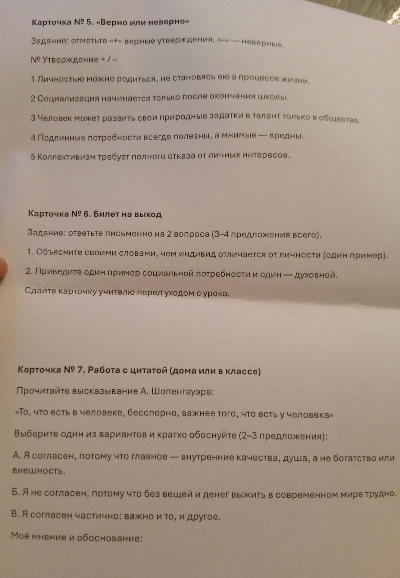 Фото задания: Карточка № 5. «Верно или неверно». Отметьте «+» верные утверждения, «−» — неверные: 1. Личностью можно родиться, не становясь…