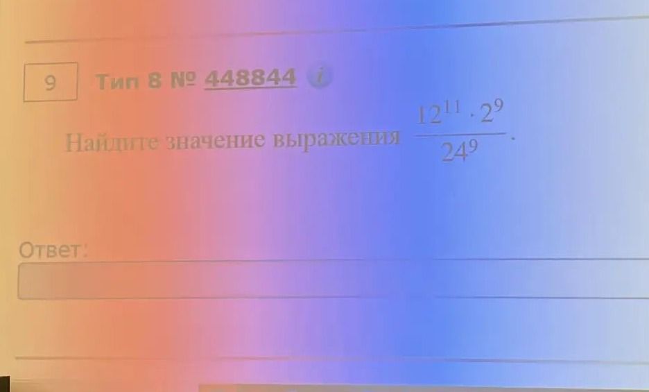 Фото задания: Найдите значение выражения \(\dfrac{12^{11}\cdot 2^9}{24^9}\).