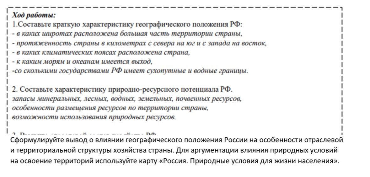 Фото задания: 2. Составьте характеристику природно-ресурсного потенциала РФ: запасы минеральных, лесных, водных, земельных ресурсов,…