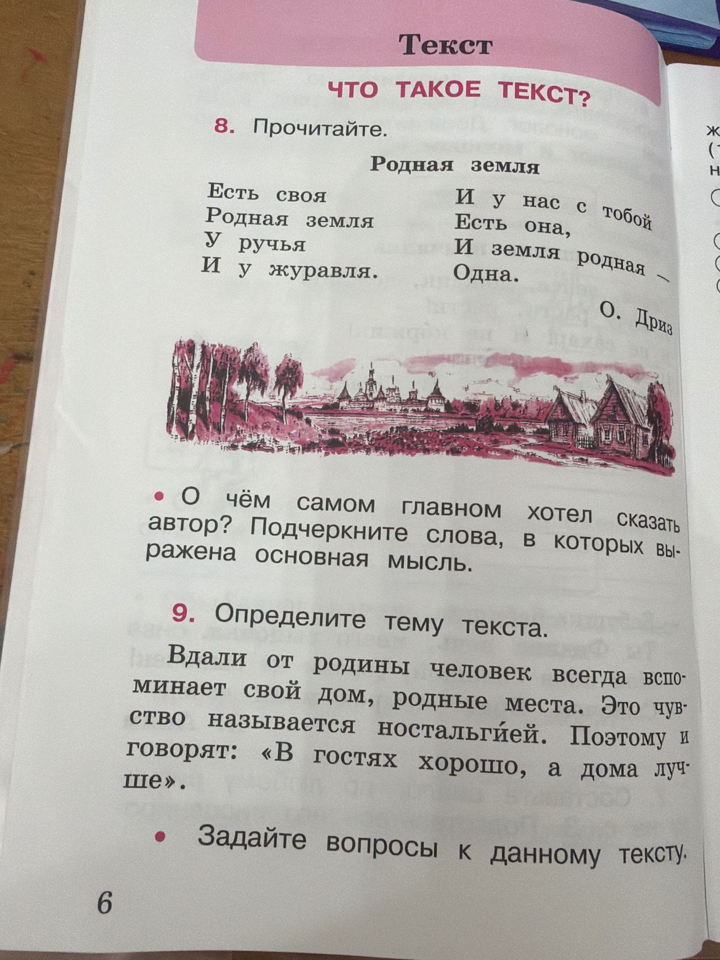 Фото задания: 9. Определите тему текста. Вдали от родины человек всегда вспоминает свой дом, родные места. Это чувство называется…