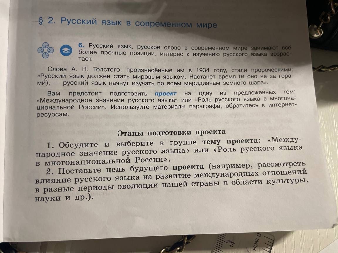 Фото задания: Подготовьте проект на одну из предложенных тем: «Международное значение русского языка» или «Роль русского языка в…