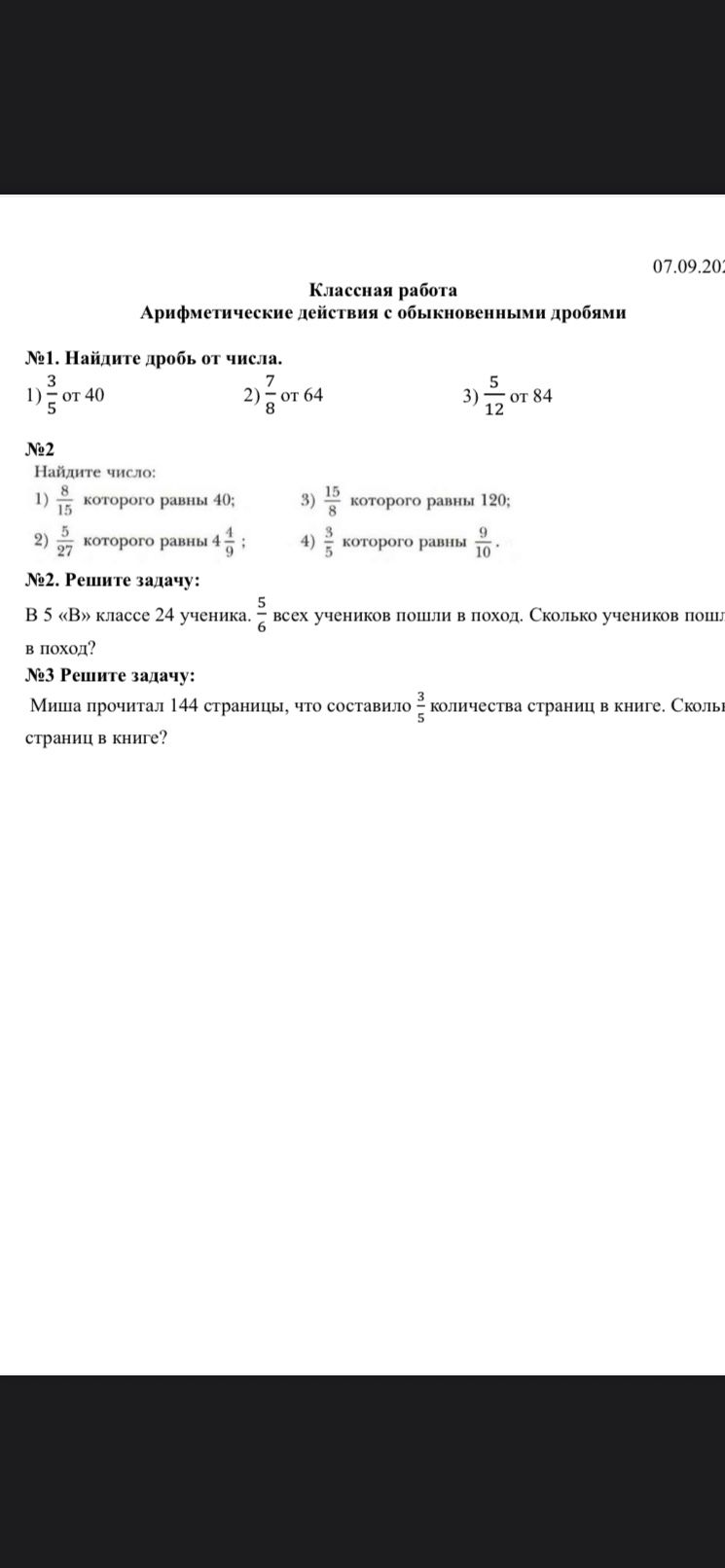 Фото задания: №1. Найдите дробь от числа: 1) \(\frac{3}{5}\) от 40; 2) \(\frac{7}{8}\) от 64; 3) \(\frac{5}{12}\) от 84.
