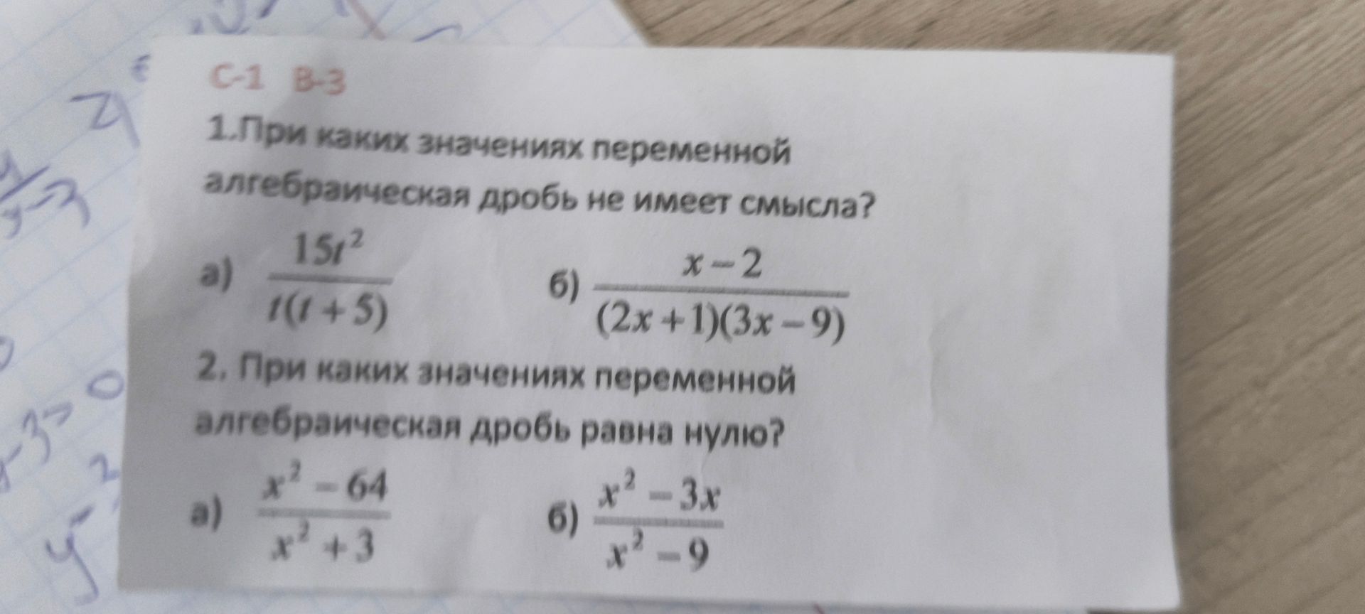 Фото задания: 2. При каких значениях переменной алгебраическая дробь равна нулю? а) \(\frac{x^2-64}{x^2+3}\); б) \(\frac{x^2-3x}{x^2-9}\).