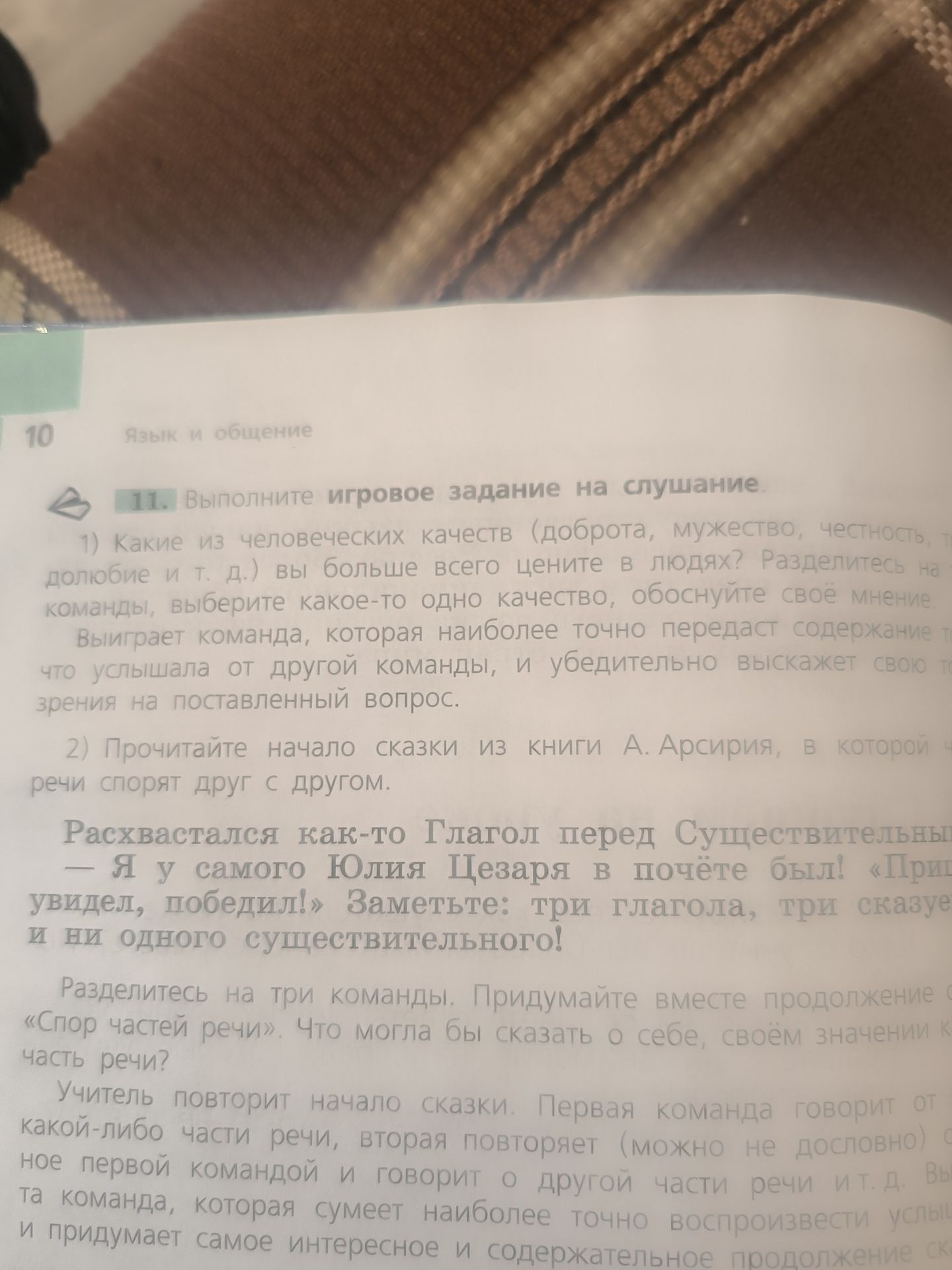 Фото задания: 2) Прочитайте начало сказки из книги А. Арсирия, в которой части речи спорят друг с другом. «Расхвастался как-то Глагол перед…