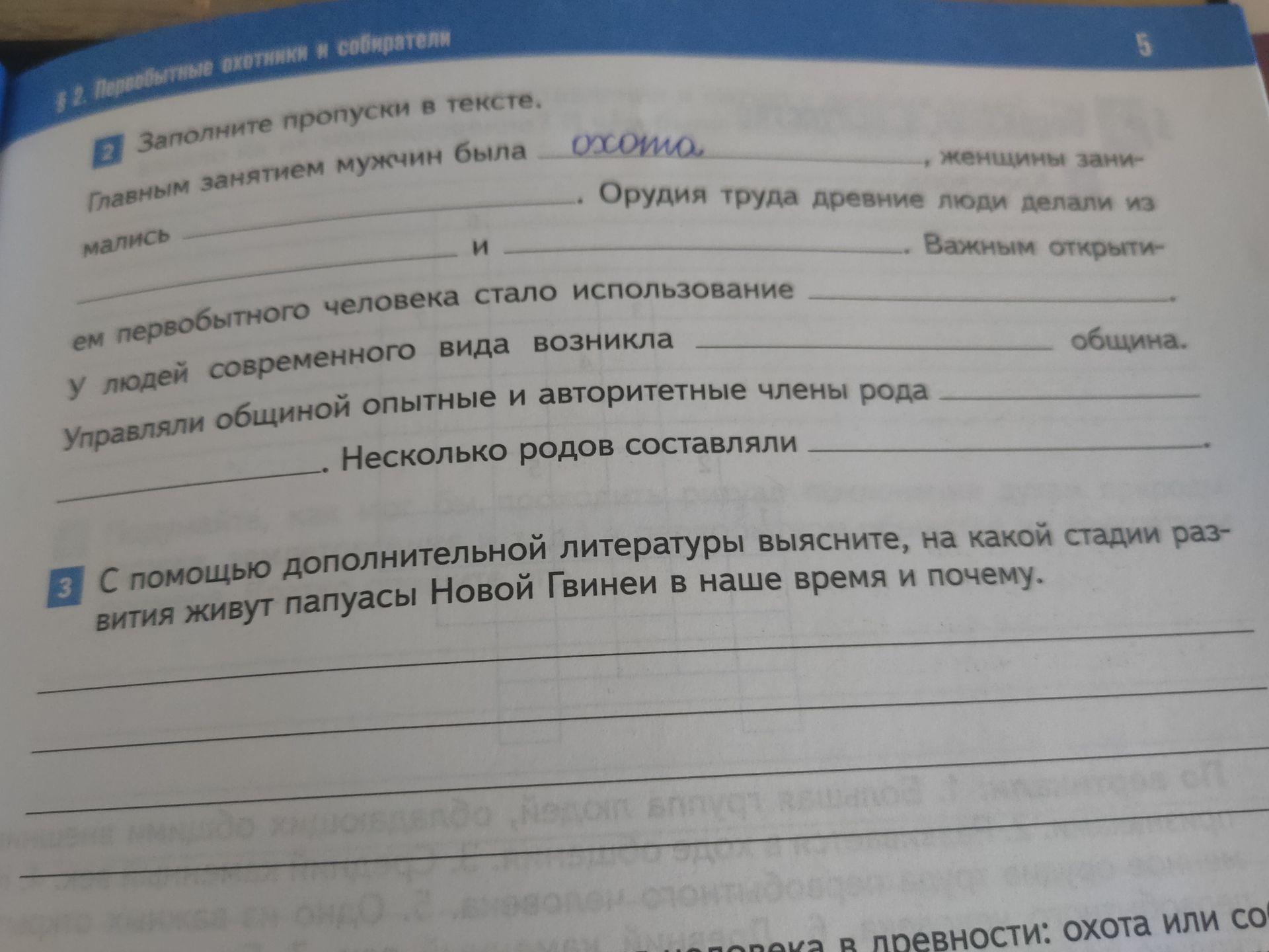 Фото задания: 3. С помощью дополнительной литературы выясните, на какой стадии развития живут папуасы Новой Гвинеи в наше время и почему.