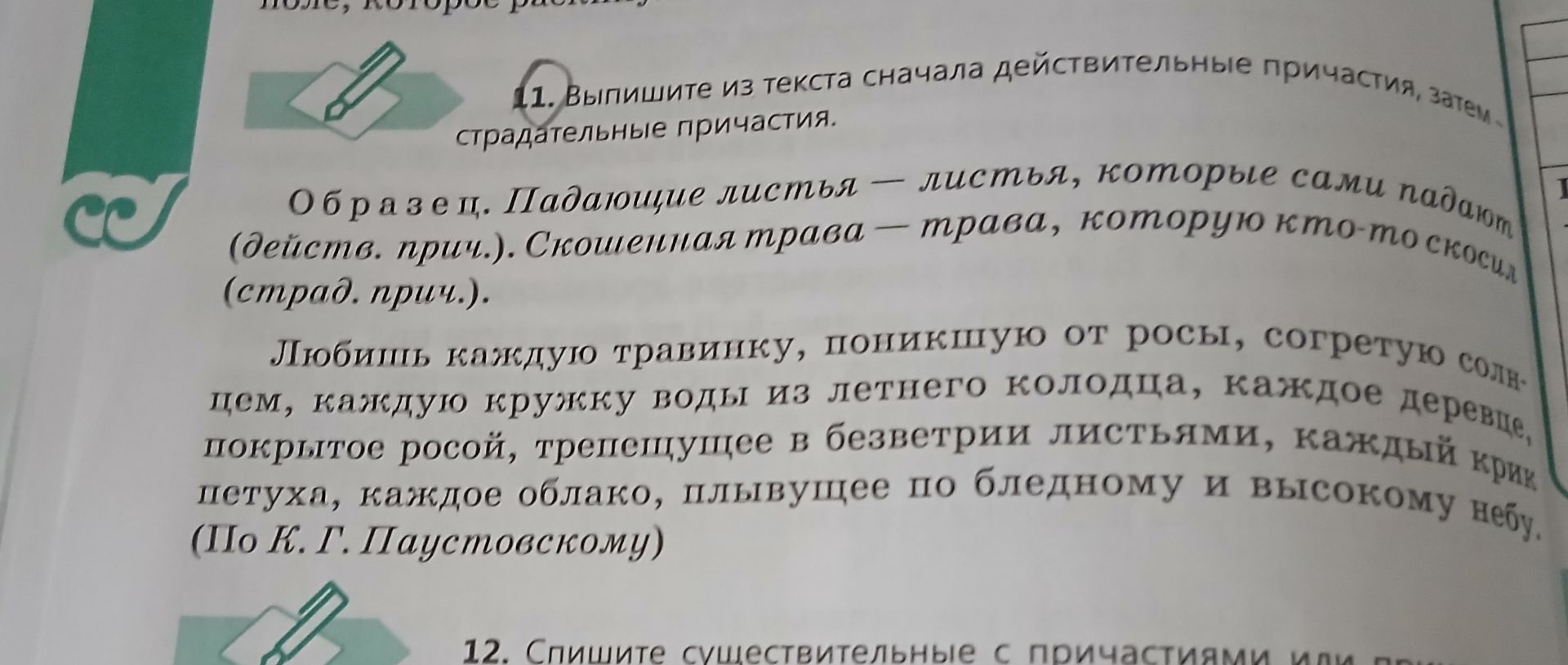 Фото задания: 11. Выпишите из текста сначала действительные причастия, затем страдательные причастия.
