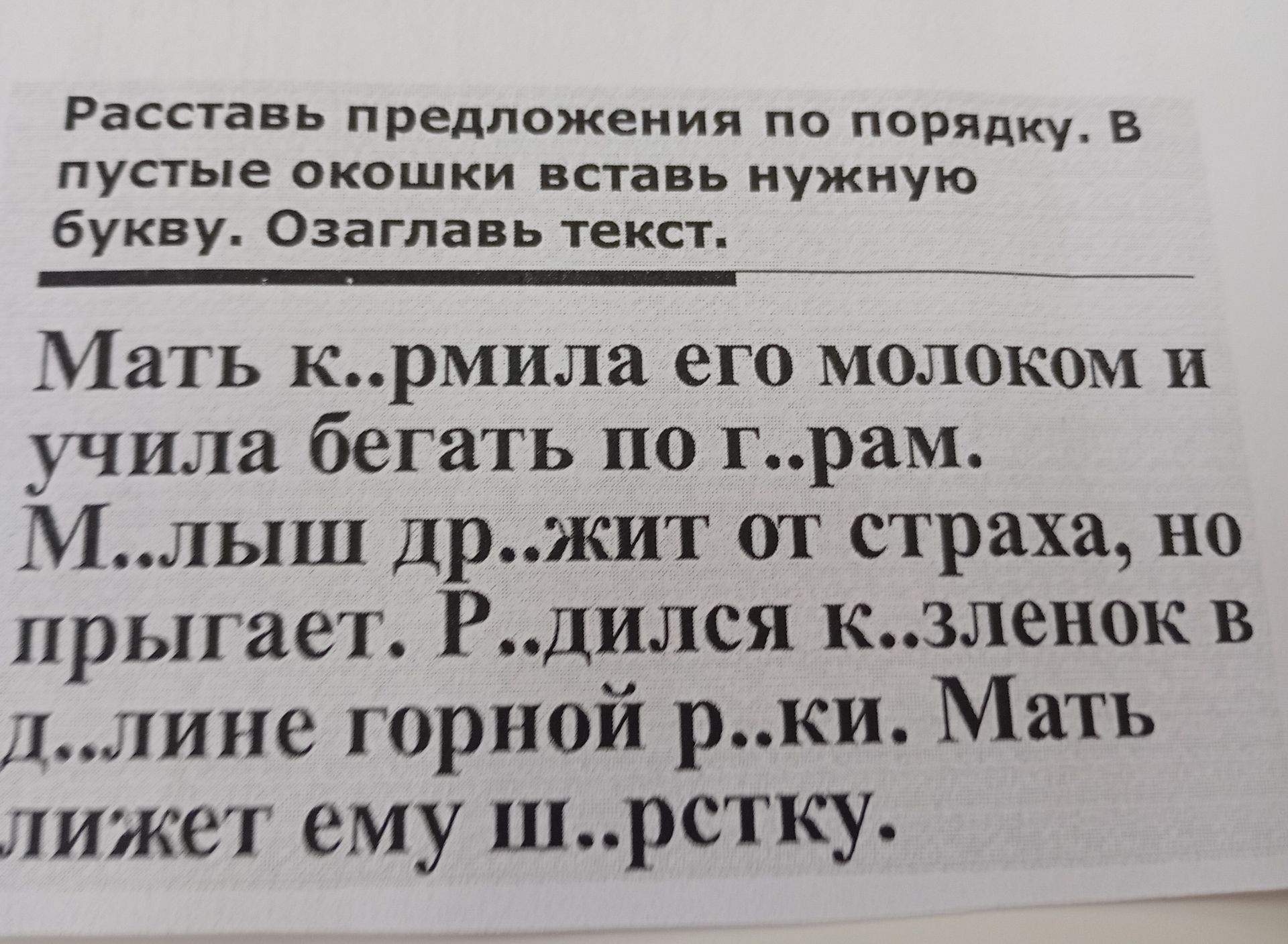 Фото задания: Расставь предложения по порядку. В пустые окошки вставь нужную букву. Озаглавь текст. Мать к..рмила его молоком и учила…