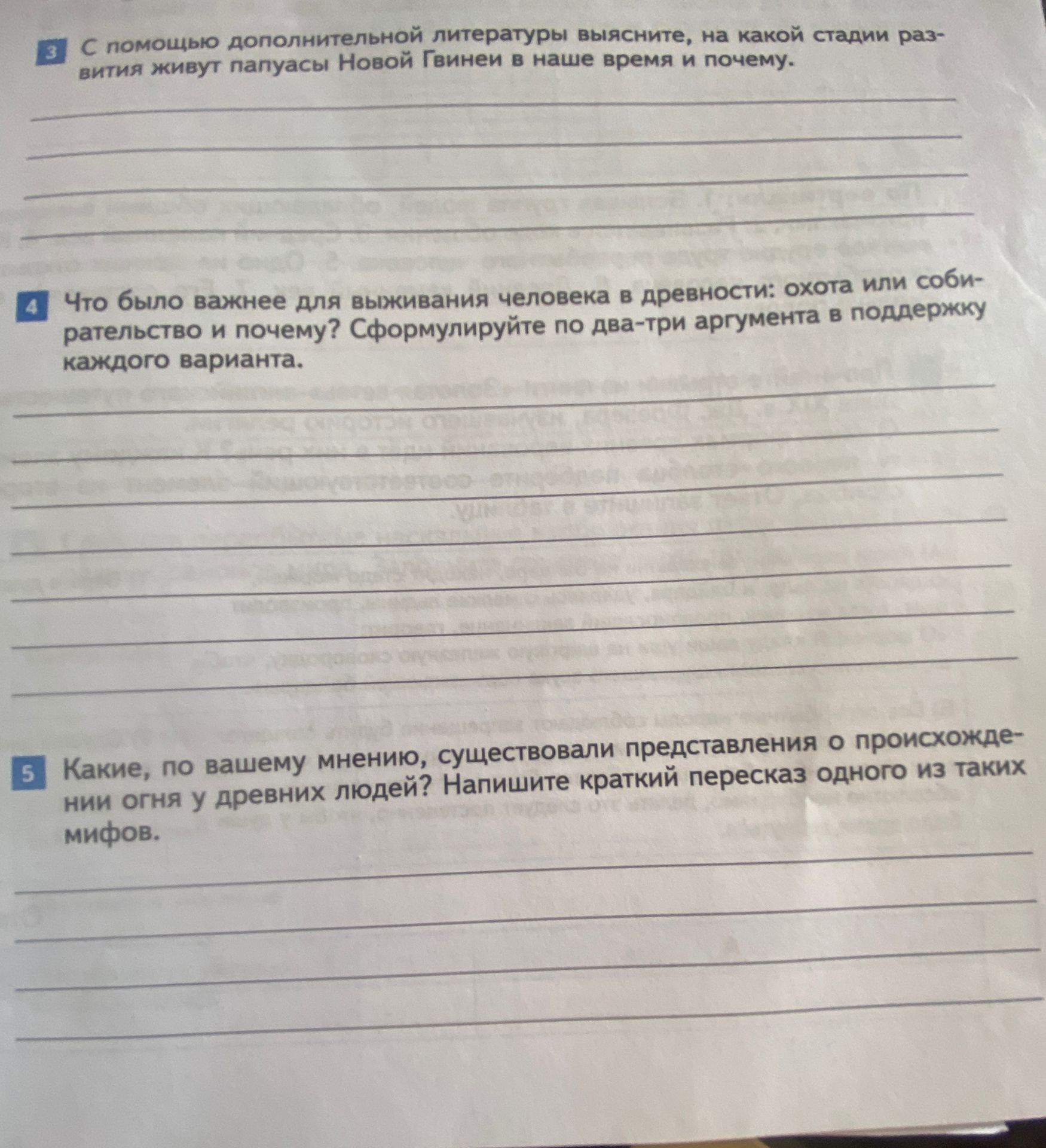 Фото задания: 5. Какие, по вашему мнению, существовали представления о происхождении огня у древних людей? Напишите краткий пересказ одного…