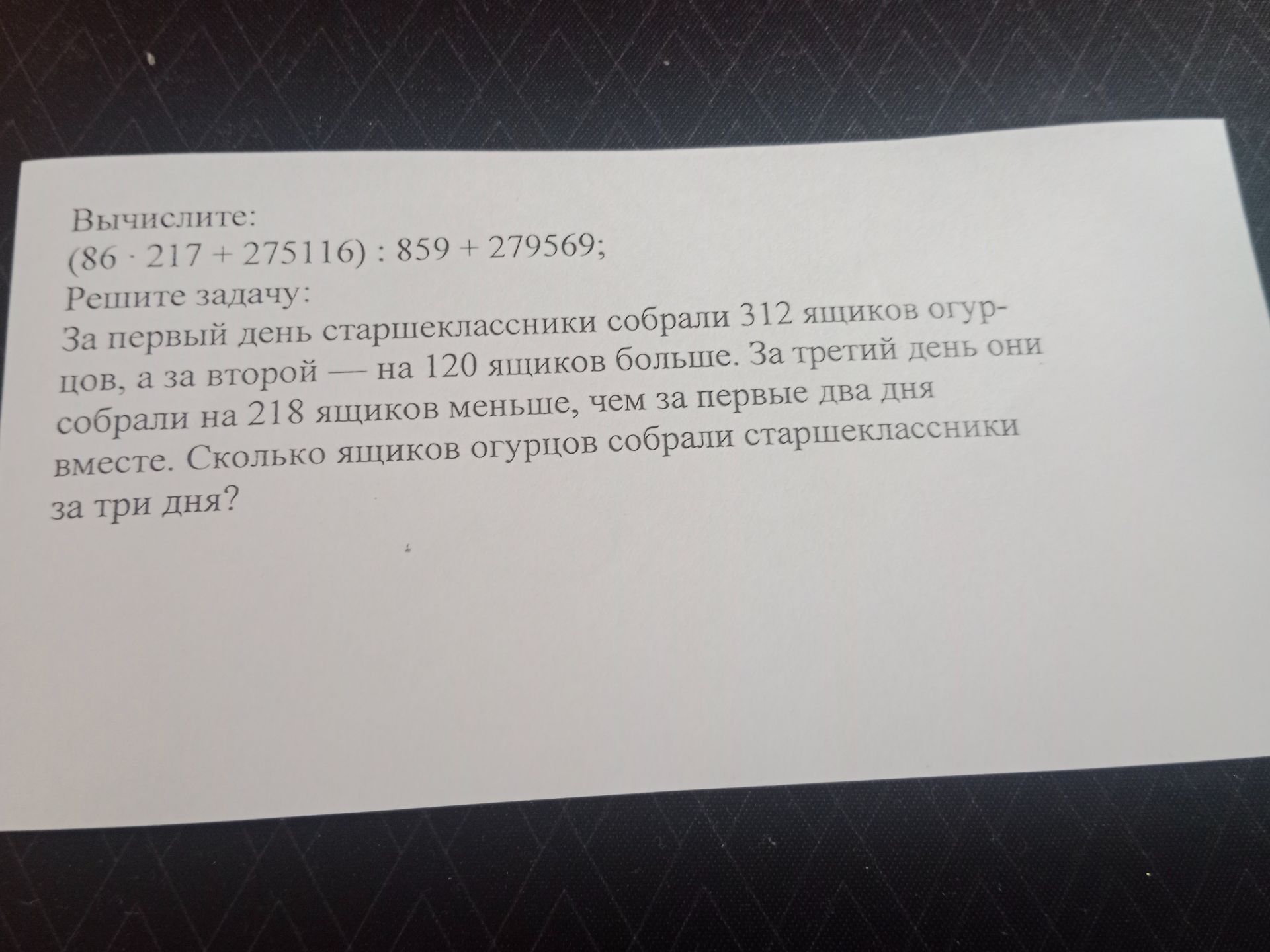 Фото задания: Вычислите: (86 · 217 + 275116) : 859 + 279569;