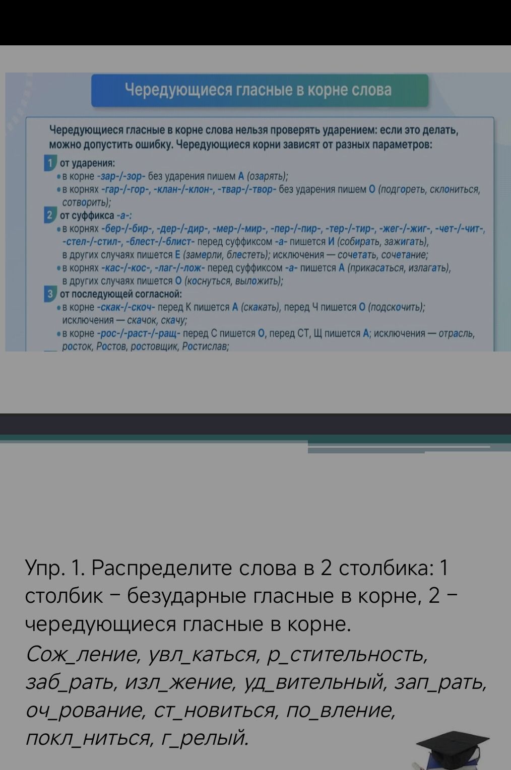 Фото задания: Упр. 1. Распределите слова в 2 столбика: 1 столбик — безударные гласные в корне, 2 — чередующиеся гласные в корне. Сожаление,…