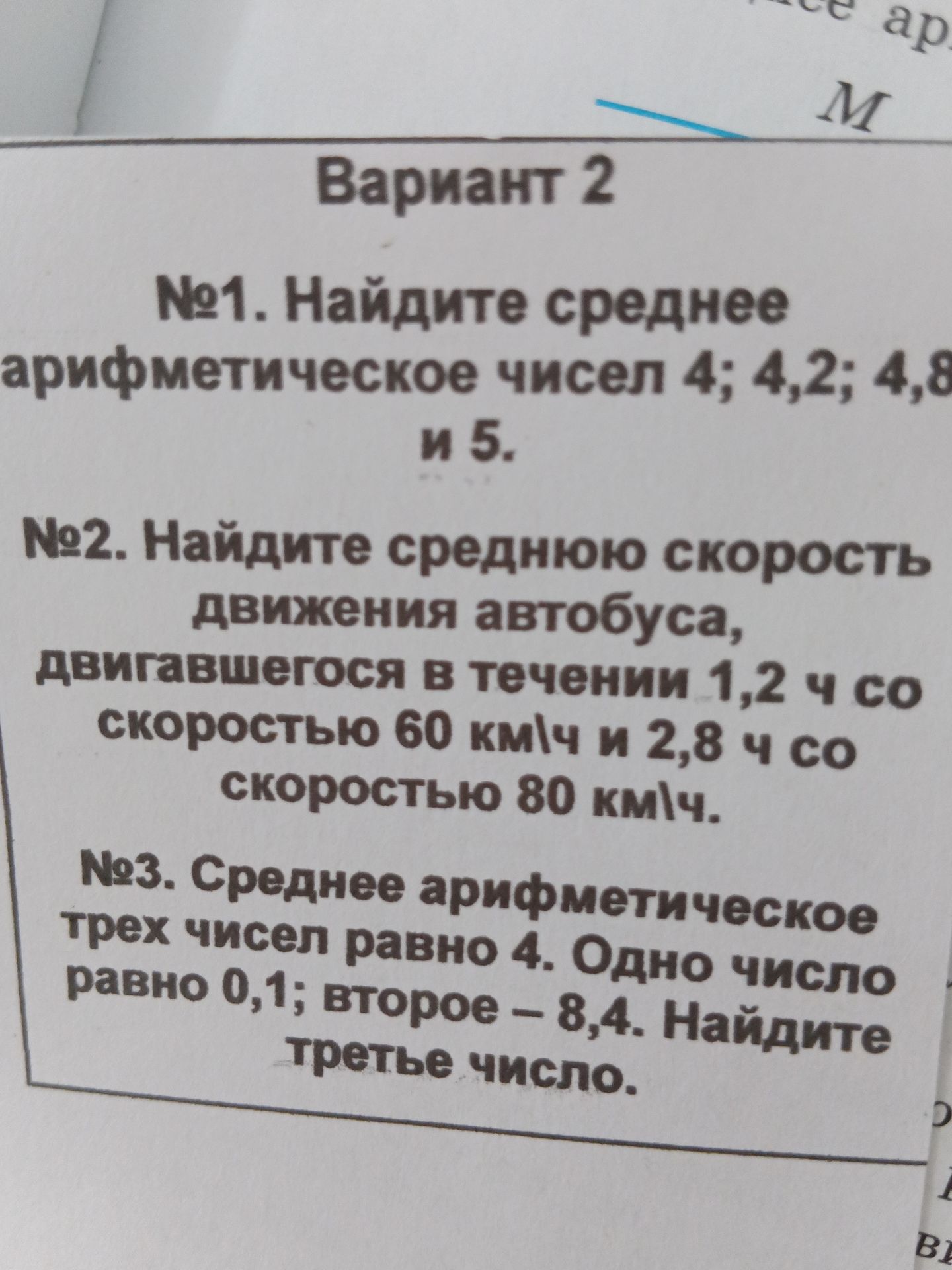Фото задания: №2. Найдите среднюю скорость движения автобуса, двигавшегося в течение 1,2 ч со скоростью 60 км/ч и 2,8 ч со скоростью 80…