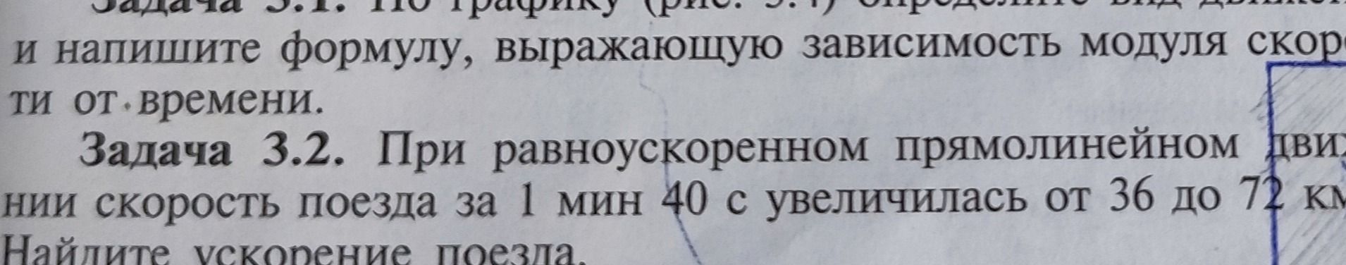 Фото задания: Задача 3.2. При равноускоренном прямолинейном движении скорость поезда за 1 мин 40 с увеличилась от 36 до 72 км/ч. Найдите…