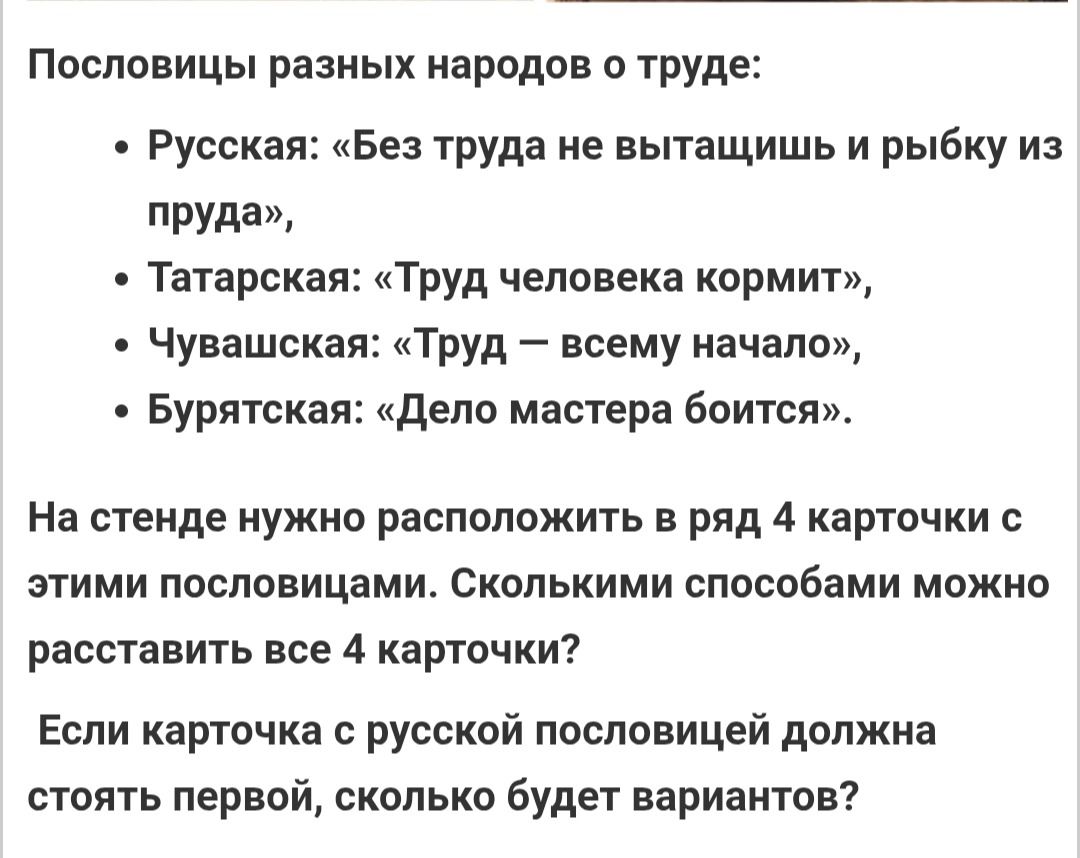 Фото задания: Если карточка с русской пословицей должна стоять первой, сколько будет вариантов?
