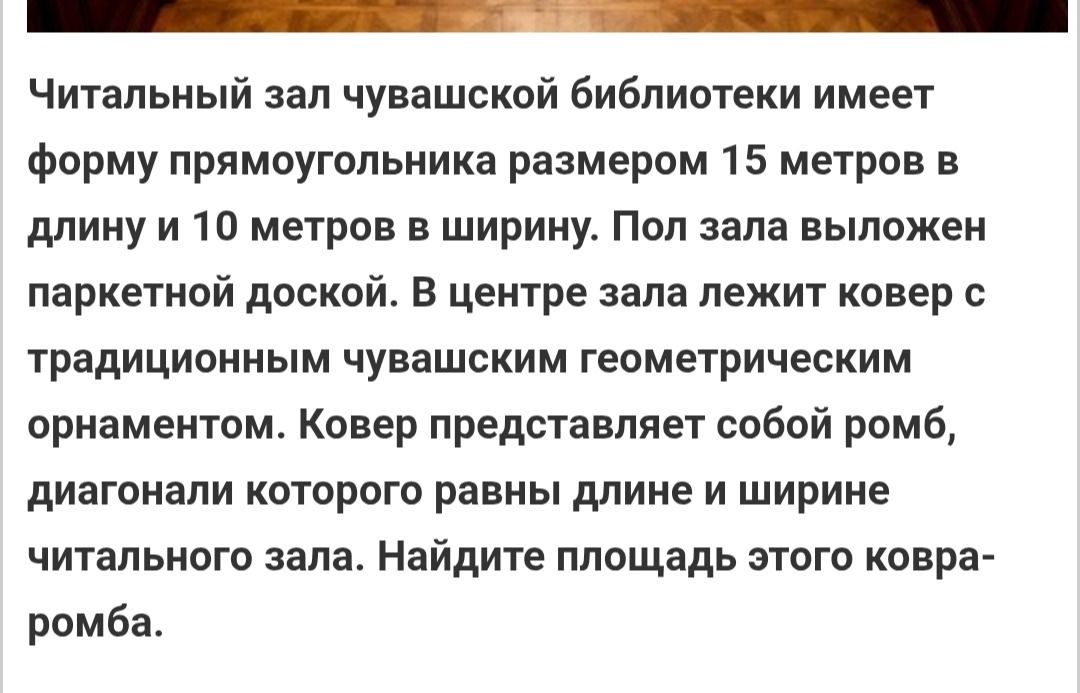 Фото задания: Читальный зал чувашской библиотеки имеет форму прямоугольника размером 15 метров в длину и 10 метров в ширину. Пол зала…