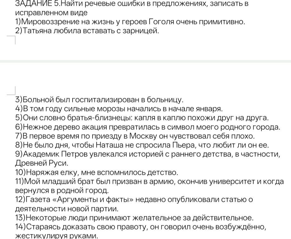 Фото задания: ЗАДАНИЕ 5. Найти речевые ошибки в предложениях, записать в исправленном виде: 1) Мировоззрение на жизнь у героев Гоголя очень…