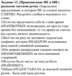 Фото задания: Задание 13. (Правописание НЕ и НИ с разными частями речи). Определите предложение, в котором НЕ со словом пишется слитно.…