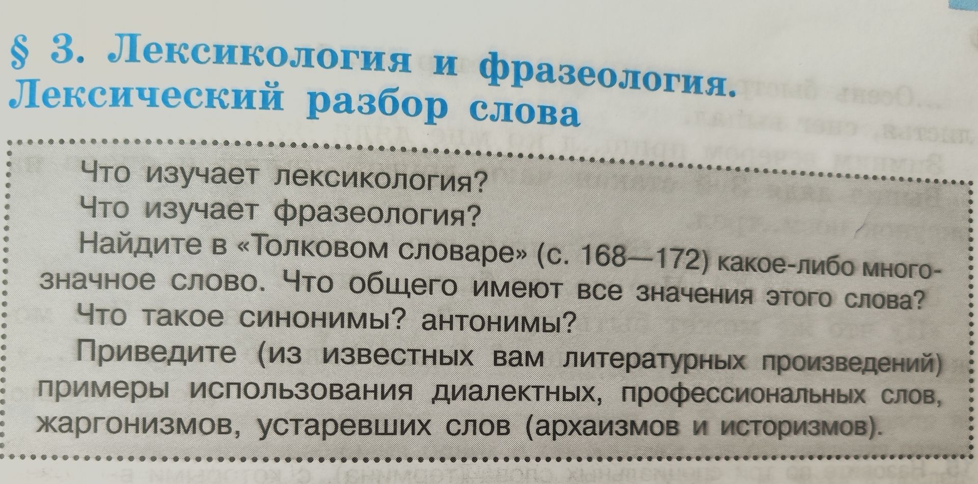 Фото задания: Найдите в «Толковом словаре» (с. 168–172) какое-либо многозначное слово. Что общего имеют все значения этого слова?