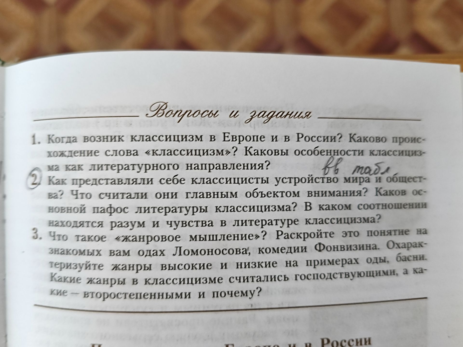 Фото задания: 1. Когда возник классицизм в Европе и в России? Каково происхождение слова «классицизм»? Каковы особенности классицизма как…