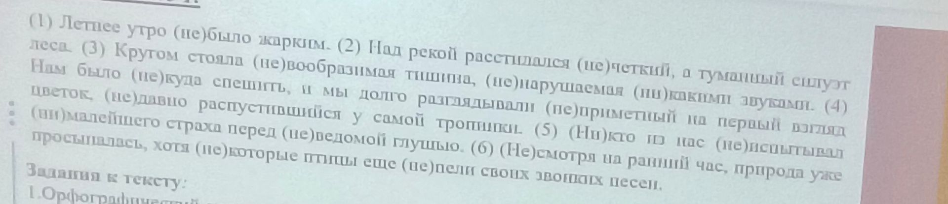 Фото задания: Вставьте НЕ или НИ: (1) Летнее утро (не)было жарким. (2) Над рекой расстилался (не)густой, а туманный силуэт леса. (3) Кругом…