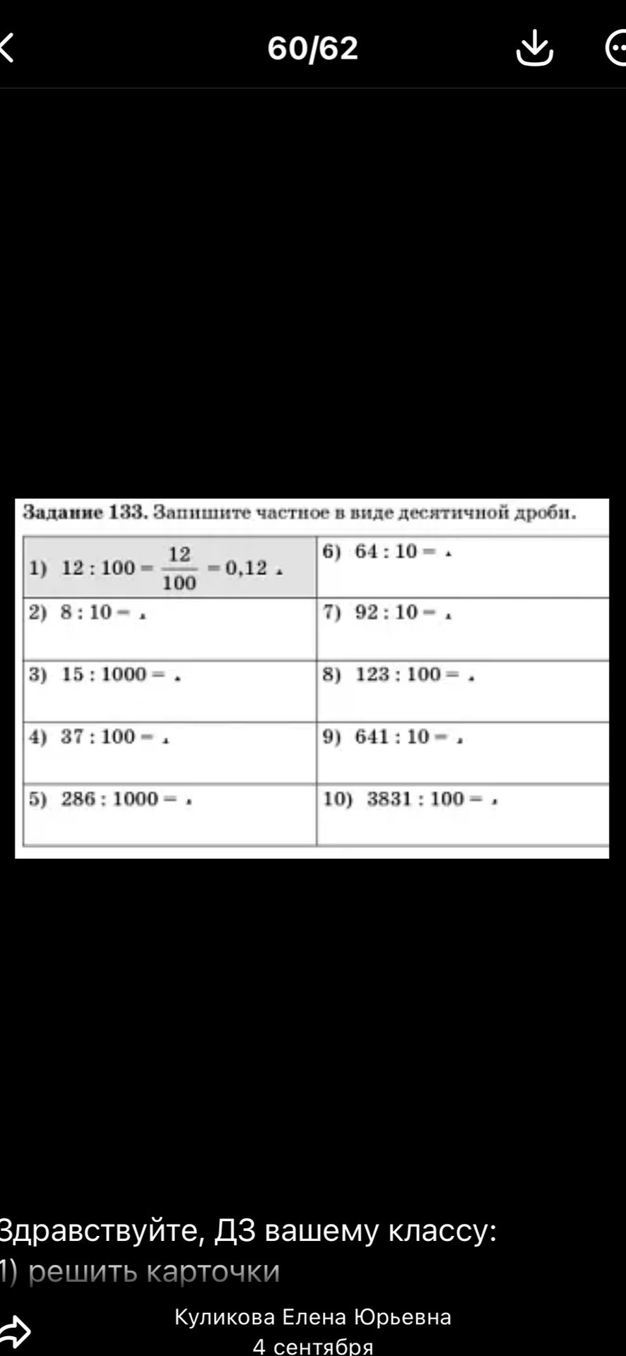 Фото задания: Задание 133. Запишите частное в виде десятичной дроби. 1) 12 : 100 = 12/100 = 0,12. 2) 8 : 10 = . 3) 15 : 1000 = . 4) 37 :…