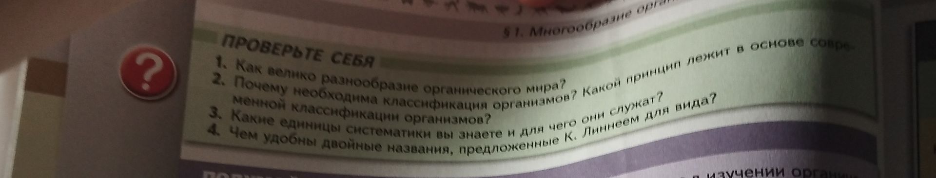 Фото задания: 1. Каково значение разнообразия органического мира?