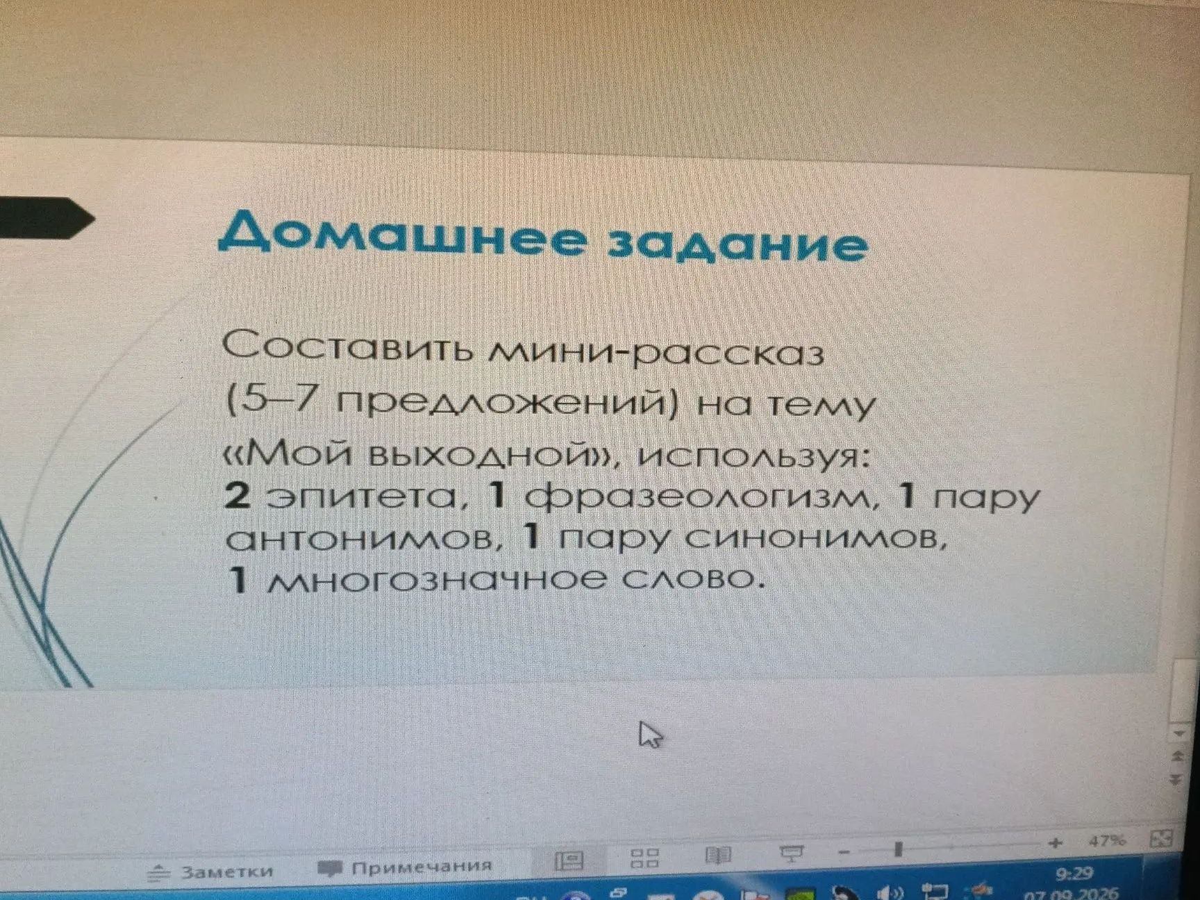 Фото задания: Составить мини-рассказ (5–7 предложений) на тему «Мой выходной», используя: 2 эпитета, 1 фразеологизм, 1 пару антонимов, 1…