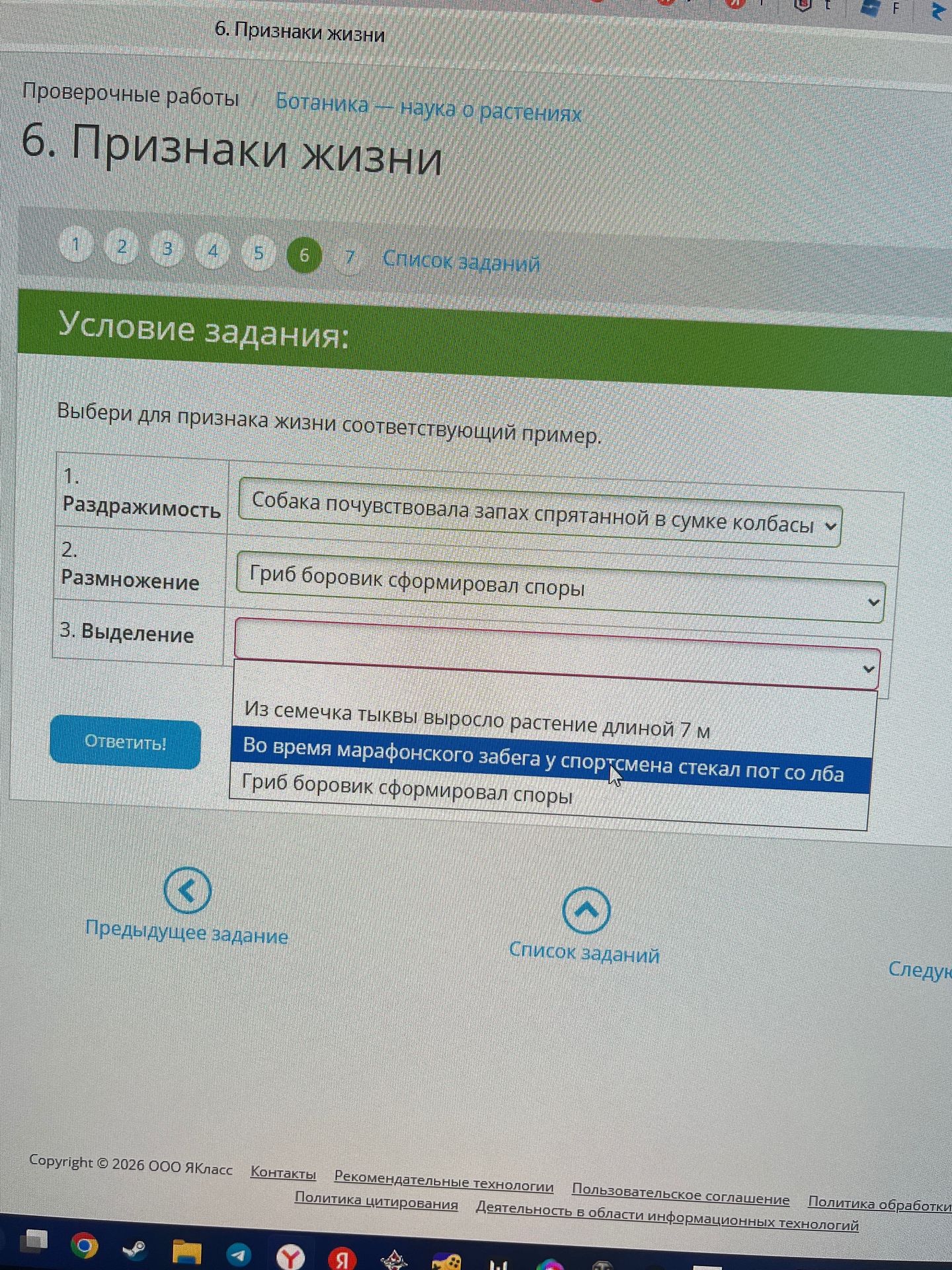 Фото задания: Выбери для признака жизни соответствующий пример: 1. Раздражимость; 2. Размножение; 3. Выделение.