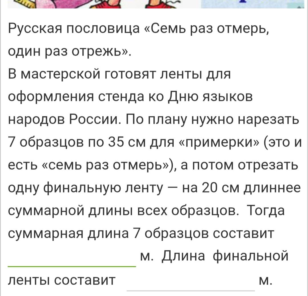 Фото задания: Русская пословица «Семь раз отмерь, один раз отрежь». В мастерской готовят ленты для оформления стенда ко Дню языков…