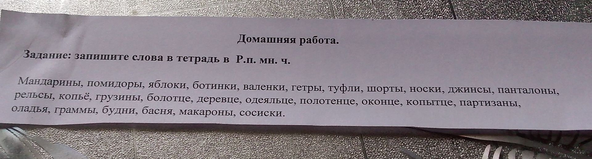 Фото задания: Запишите слова в тетрадь в Р. п. мн. ч.: мандарины, помидоры, яблоки, ботинки, валенки, гетры, туфли, шорты, носки, джинсы,…
