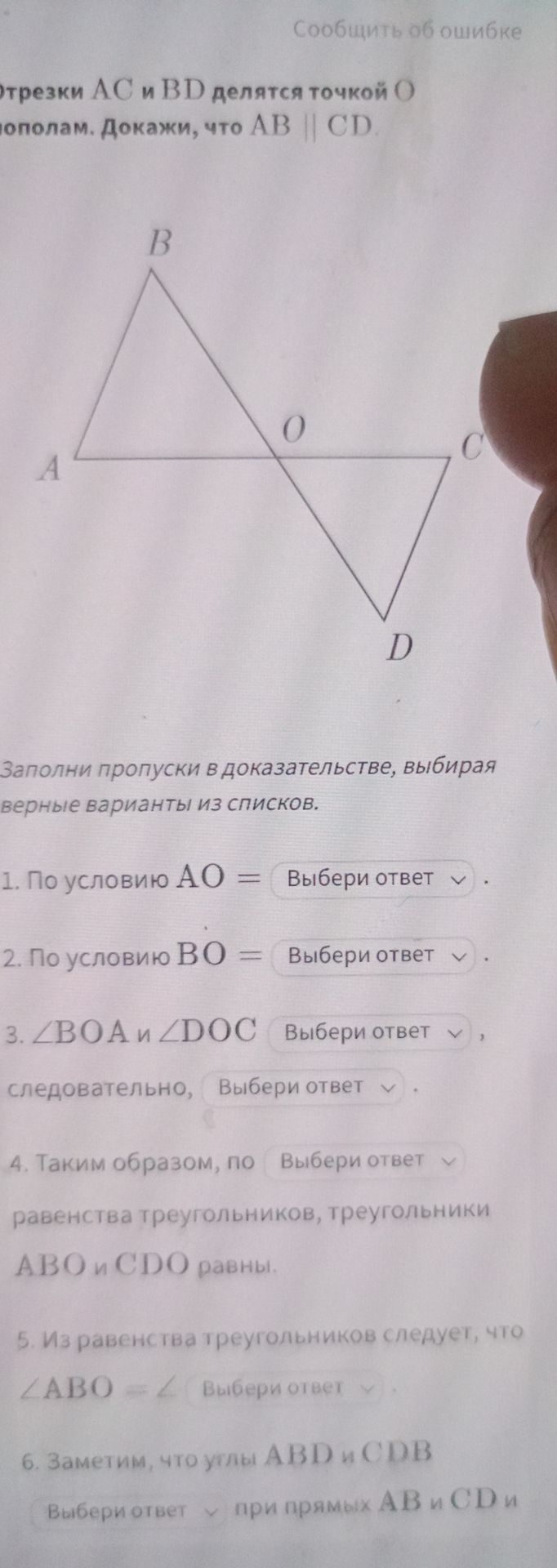 Фото задания: Отрезки AC и BD делятся точкой O пополам. Докажи, что AB ∥ CD. Заполни пропуски в доказательстве: 1. По условию AO = … . 2.…
