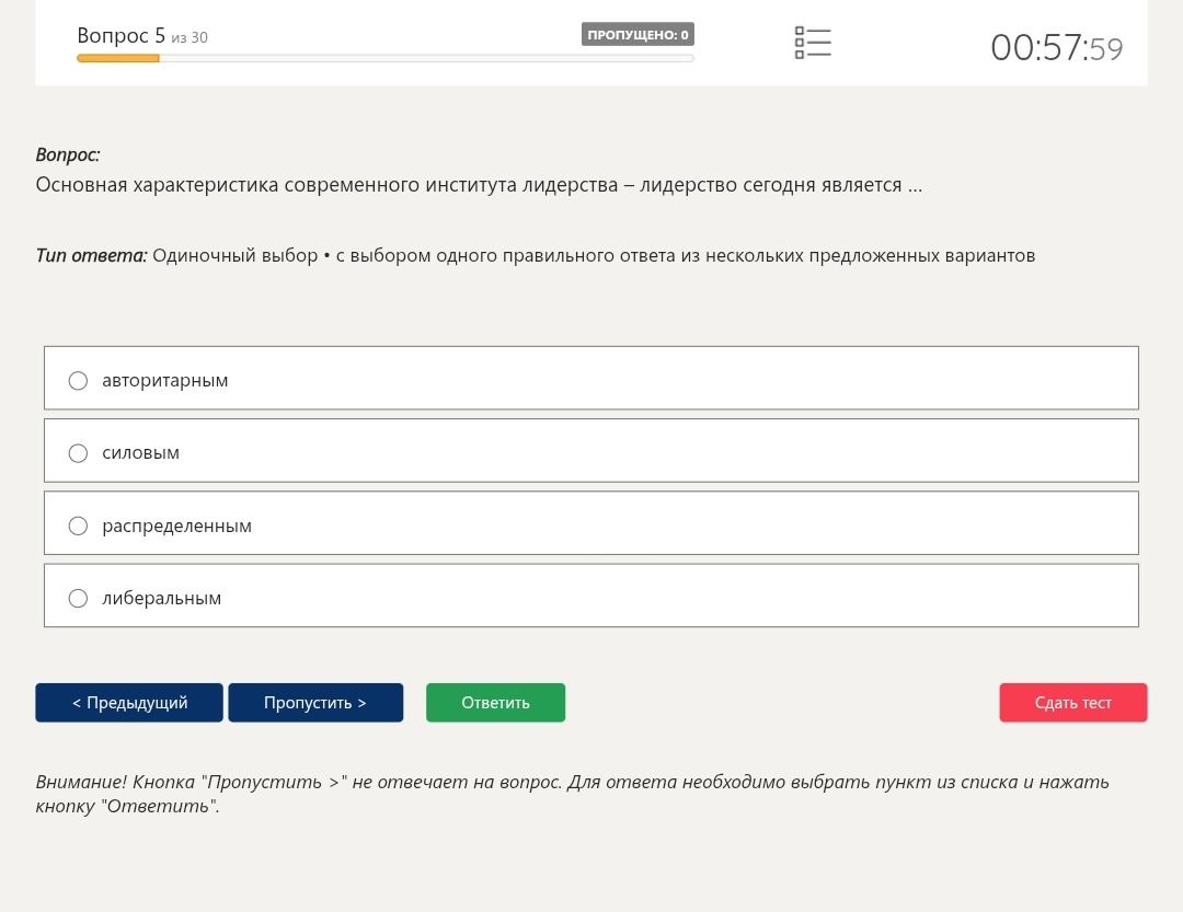 Фото задания: Основная характеристика современного института лидерства – лидерство сегодня является ... Варианты: авторитарным; силовым;…