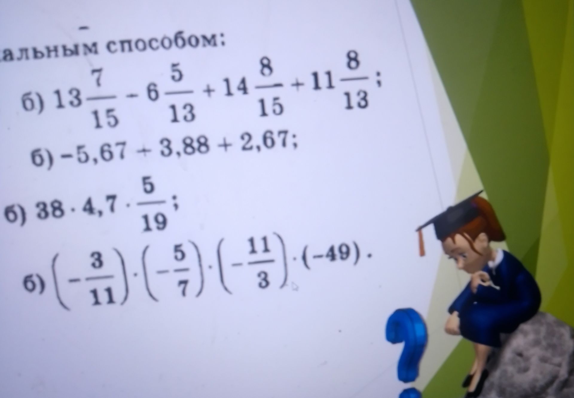 Фото задания: Вычислите: 13 7/15 − 6 5/13 + 14 8/15 + 11 8/13.