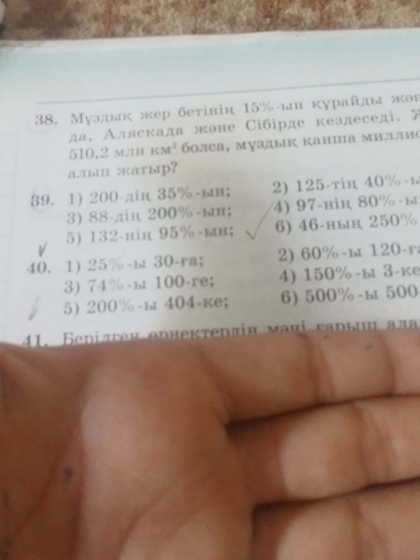 Фото задания: 39. 1) 200-дің 35%-ын; 2) 125-тің 40%-ын; 3) 88-дің 200%-ын; 4) 97-нің 80%-ын; 5) 132-нің 95%-ын; 6) 46-ның 250%-ын табыңдар.