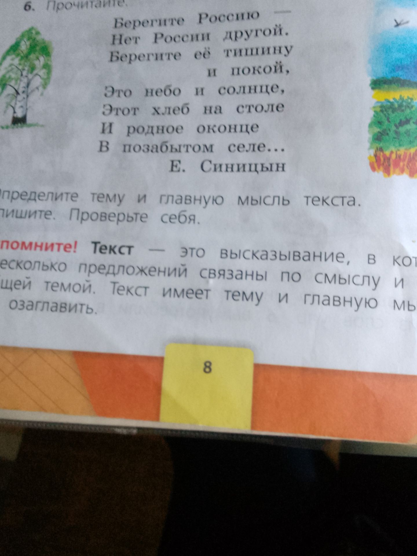 Фото задания: Определите тему и главную мысль текста. Запишите. Проверьте себя. Е. Синицын. Берегите Россию — Нет России другой. Берегите…