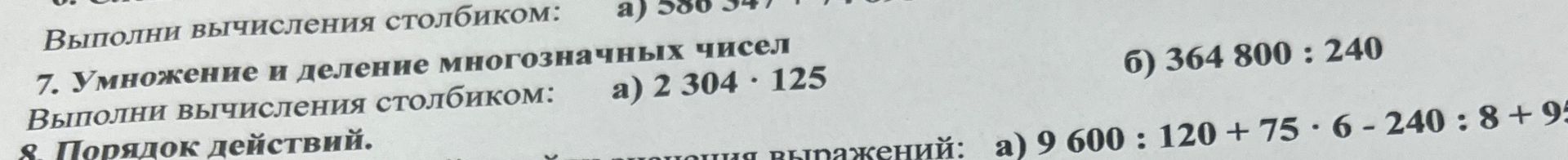 Фото задания: 8. Порядок действий. Вычисли значение выражения: а) 9 600 : 120 + 75 · 6 − 240 : 8 + 9… [числовые данные обрезаны]