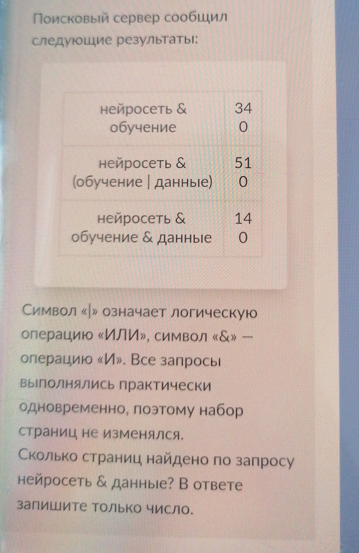 Фото задания: Сколько страниц найдено по запросу «нейросеть & данные»?