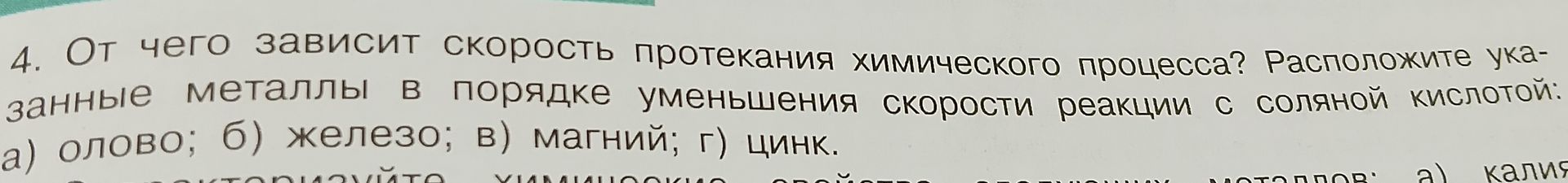 Фото задания: 4. От чего зависит скорость протекания химического процесса? Расположите указанные металлы в порядке уменьшения скорости…