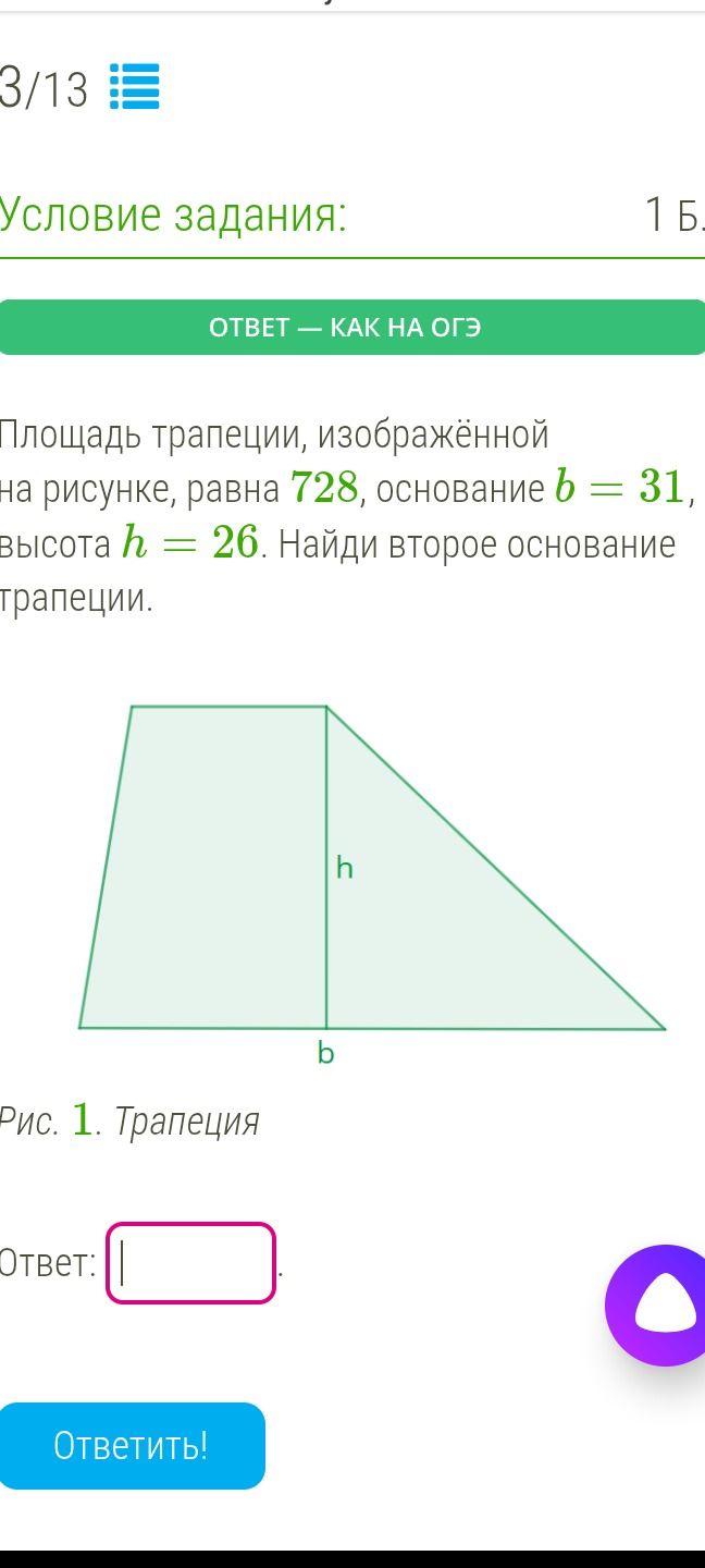 Фото задания: Площадь трапеции, изображённой на рисунке, равна 728, основание b = 31, высота h = 26. Найди второе основание трапеции.