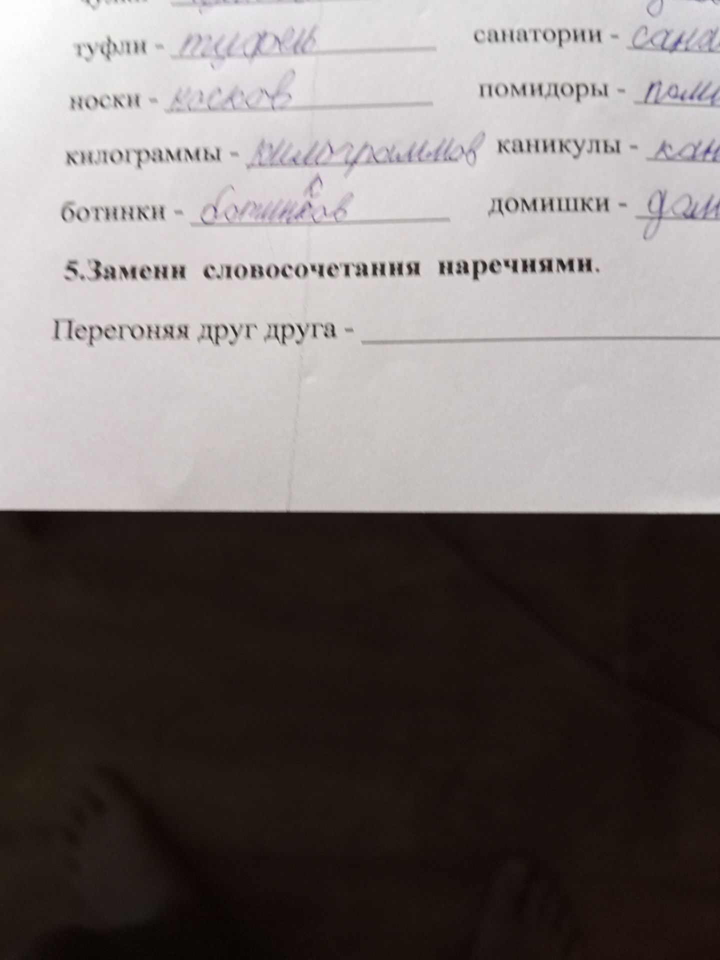 Фото задания: 5. Замени словосочетания наречиями. Перегоняя друг друга —