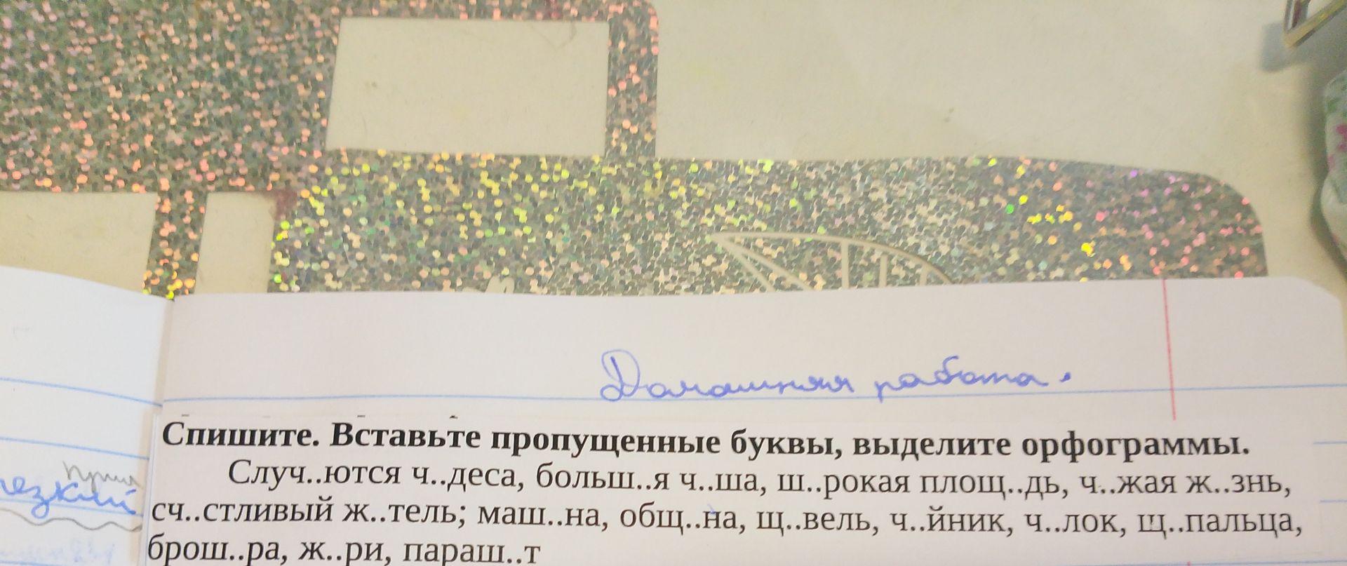 Фото задания: Спишите. Вставьте пропущенные буквы, выделите орфограммы. Случ..ются ч..деса, больш..я ч..ша, ш..рокая площад.., ч..жая…