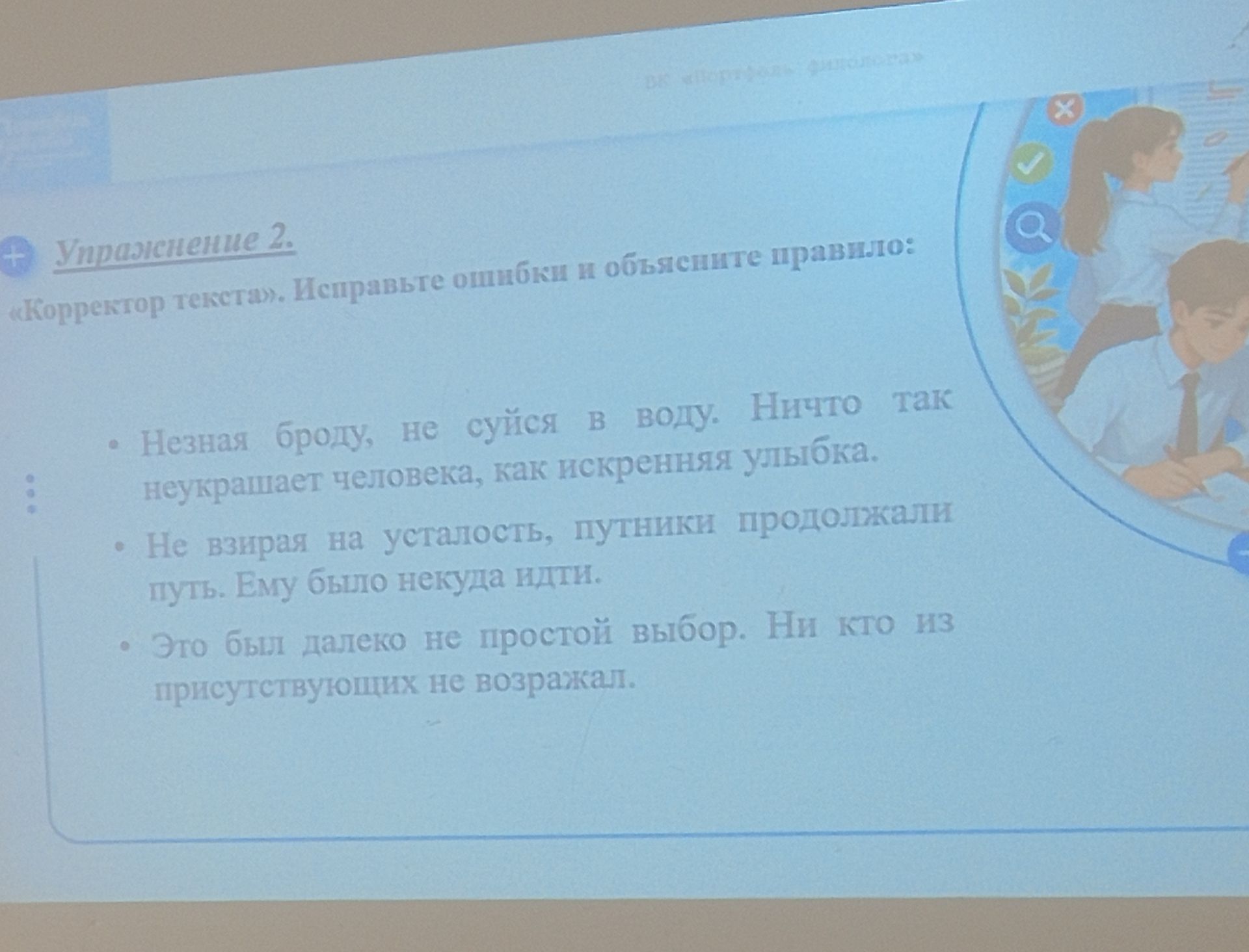 Фото задания: Упражнение 2. «Корректор текста». Исправьте ошибки и объясните правило: 1) Незная броду, не суйся в воду. Ничто так не…