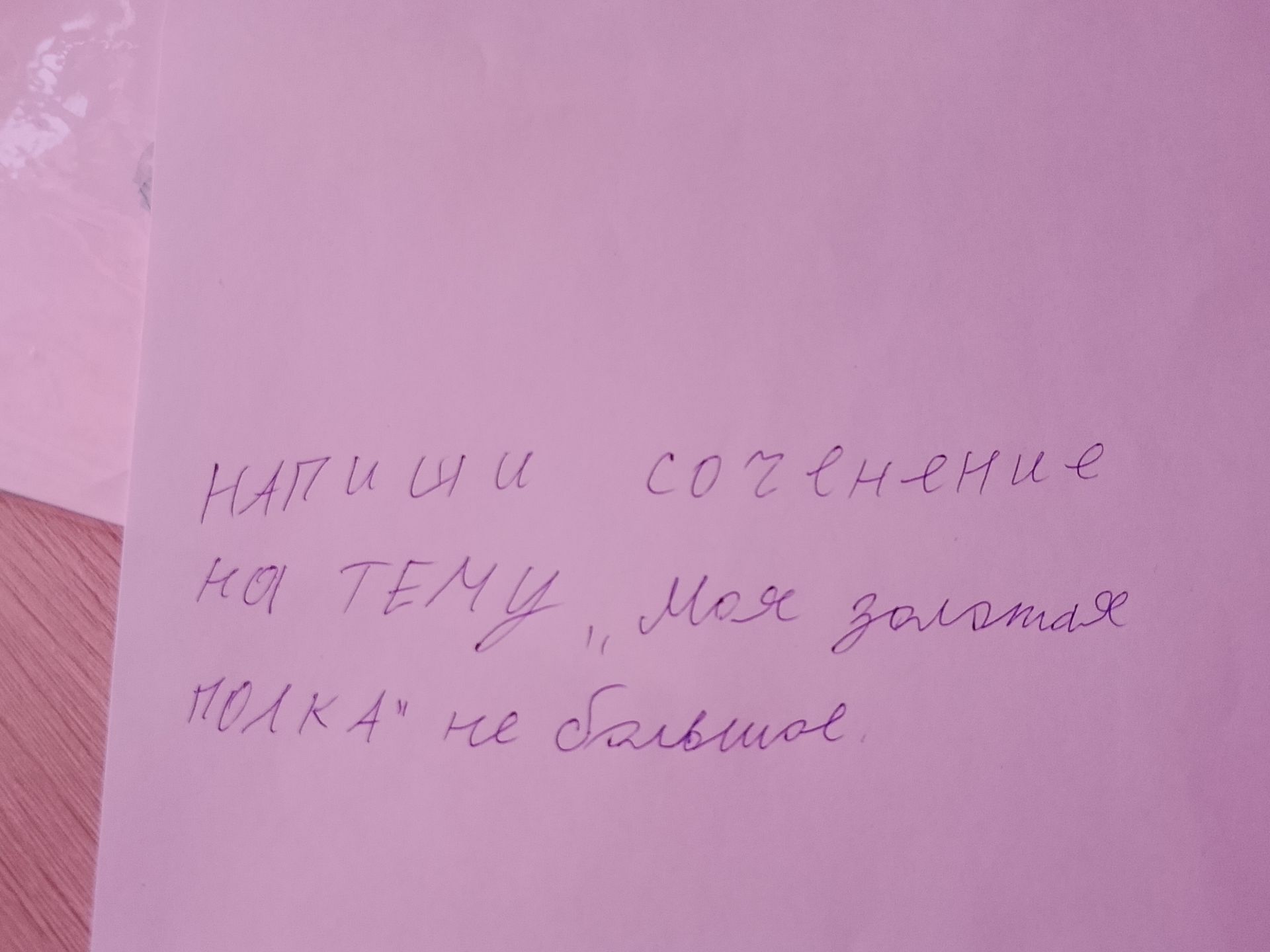 Фото задания: Напиши сочинение на тему «Моё золотое правило».
