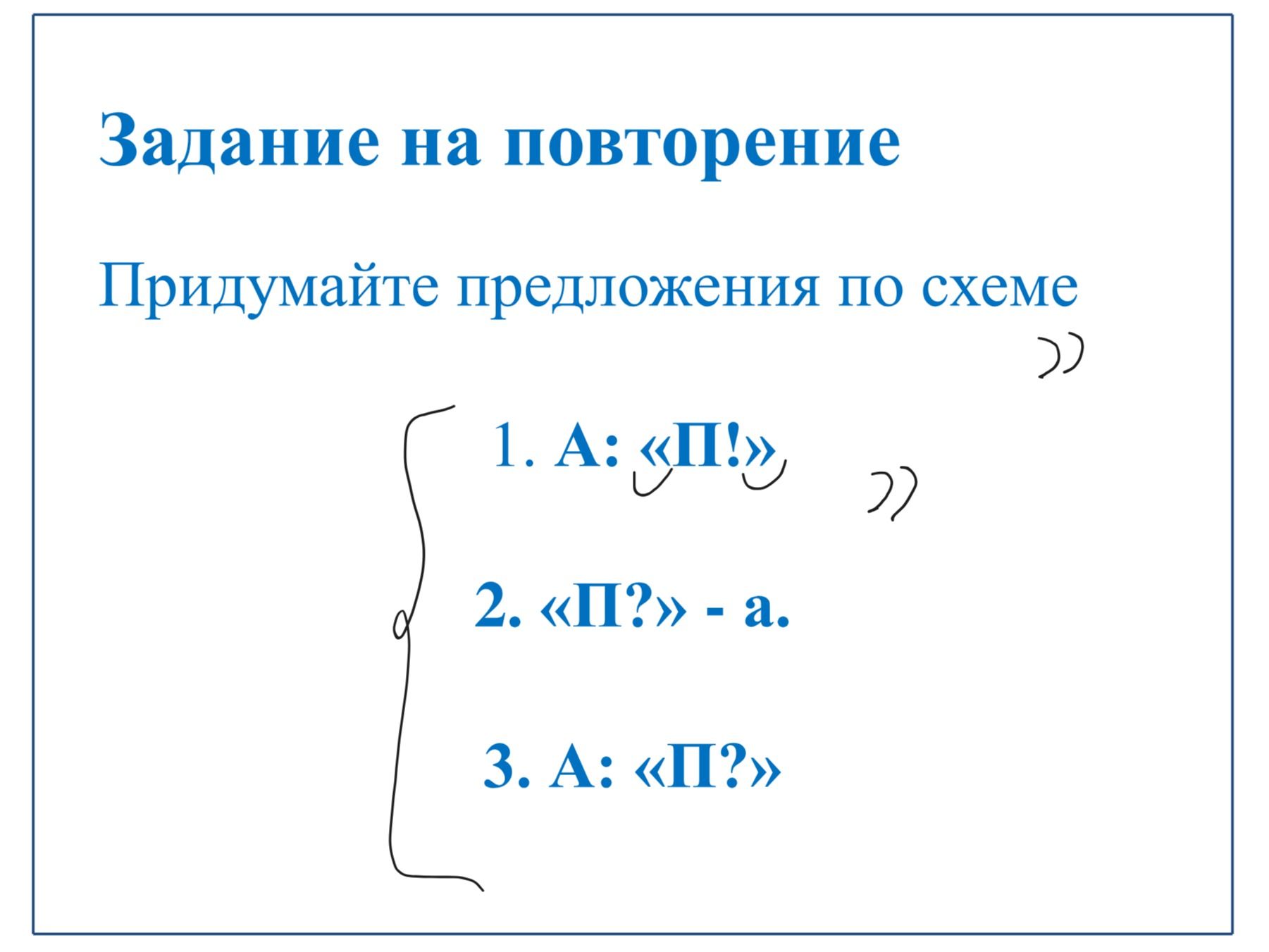 Фото задания: Придумайте предложения по схеме: 1. А: «П!» 2. «П?» — а. 3. А: «П?»